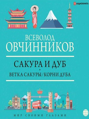 cover image of Сакура и дуб